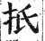 扺(明·印刷字体·洪武正韵)