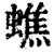 蟭(清·印刷字体·康熙字典)