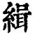 缉(清·印刷字体·康熙字典)