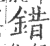 鐕(宋·印刷字体·广韵)