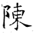 陈(唐·石经·开成石经)