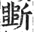 斲(明·印刷字体·洪武正韵)
