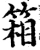 箱(宋·印刷字体·增韵)