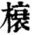 榱(清·印刷字体·康熙字典)