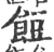 饾(宋·印刷字体·广韵)