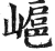𡻮(明·印刷字体·洪武正韵)