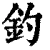 釣(清·印刷字体·康熙字典)