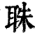 䎷(清·印刷字体·康熙字典)