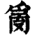 𤔔(清·印刷字体·康熙字典)