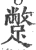 蹩(宋·印刷字体·广韵)