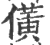 僙(宋·印刷字体·广韵)