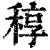 稕(清·印刷字体·康熙字典)