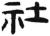 社(汉·简·张家山)