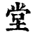 堂(清·印刷字体·康熙字典)