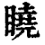䁱(清·印刷字体·康熙字典)