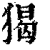 猲(清·印刷字体·康熙字典)
