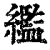 繿(清·印刷字体·康熙字典)