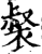裻(宋·印刷字体·增韵)