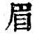 眉(清·印刷字体·康熙字典)