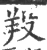 羖(宋·印刷字体·广韵)