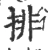 排(宋·印刷字体·广韵)