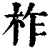 柞(清·印刷字体·康熙字典)