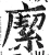 緳(明·印刷字体·洪武正韵)