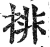 排(明·印刷字体·洪武正韵)