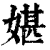 媅(清·印刷字体·康熙字典)
