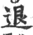 退(宋·印刷字体·广韵)