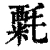 𣯼(清·印刷字体·康熙字典)