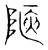 陿(宋·传抄·集篆古文韵海)