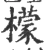 檬(宋·印刷字体·广韵)