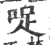 哫(宋·印刷字体·广韵)