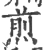 煎(宋·印刷字体·广韵)