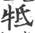 抵(宋·印刷字体·广韵)