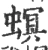 螟(宋·印刷字体·广韵)