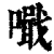 𠿠(清·印刷字体·康熙字典)