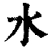 水(清·印刷字体·康熙字典)