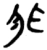 非(楚〔战国〕·简·九店)