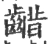 齰(宋·印刷字体·广韵)