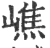 嶕(宋·印刷字体·广韵)