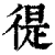 徥(清·印刷字体·康熙字典)