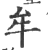 牟(宋·印刷字体·广韵)