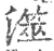 澨(宋·印刷字体·广韵)