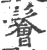 鬠(宋·印刷字体·广韵)