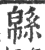 緜(宋·印刷字体·广韵)
