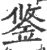 鋚(宋·印刷字体·广韵)