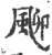 𩖴(宋·印刷字体·广韵)