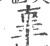 辜(宋·印刷字体·广韵)